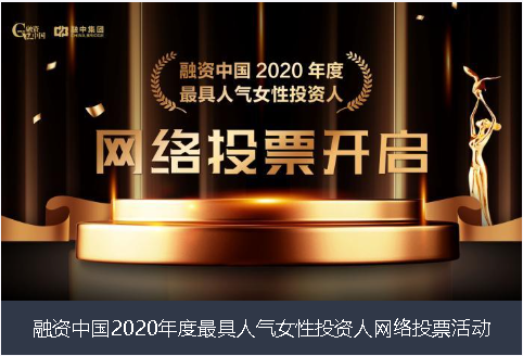 高雄市融资中国2020年度最具人气女性投资人网络投票活动