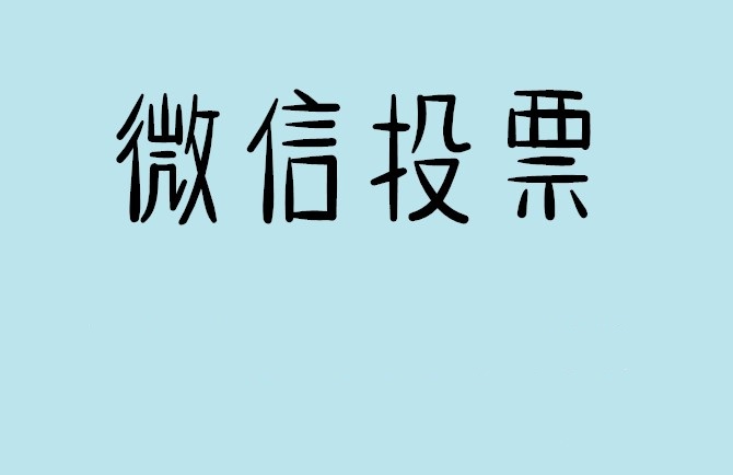 高雄市微信投票怎么快速涨票,微信里面怎么投票