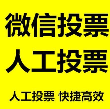 高雄市小程序人工投票是真的还是假的？